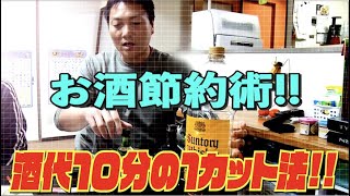 【酒代節約術】成功者はほんの一握り!!芸人を続けたいなら酒代を削れ!?【#219】