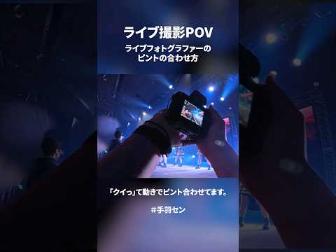 ライブフォトグラファーのピントの合わせ方