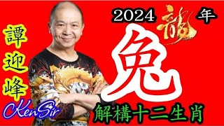 📈㊙️🐰｜生肖《兔》｜龍年 ｜KenSir講解十二生肖｜2024龍年運程｜事業｜金錢｜健康｜掌握命運攻略