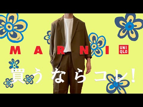 vol.76【ユニクロ×マルニ】絶対に買うべきセットアップ＆レビュー！サイズ感は？【UNIQLO×MARNI】