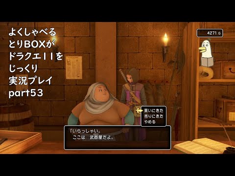 【ドラゴンクエスト11s】よくしゃべるとりBOXがドラクエ11をじっくり実況プレイ #53 【#新人vtuber /#とりBOX】