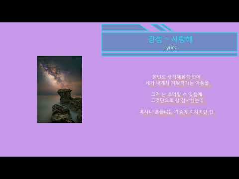 강성 - 사랑해 (노래가사)