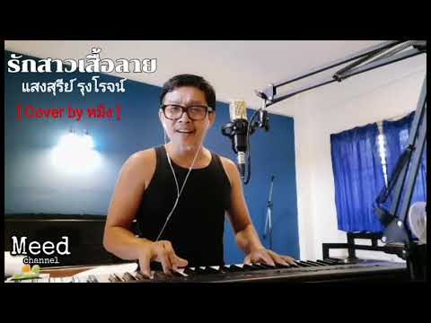 รักสาวเสื้อลาย - แสงสุรีย์ รุ่งโรจน์ [ Cover by หมิง ]