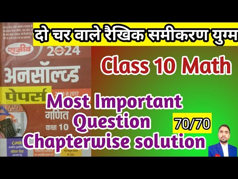 10 Math दो चर वाले रैखिक समीकरण युग्म 1/ unsolved chapterwise/ अति महत्वपूर्ण प्रश्न/ यूपी बोर्ड