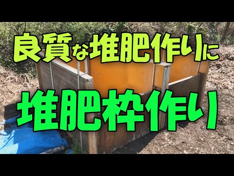 【堆肥枠】良質な堆肥作りに堆肥枠作り