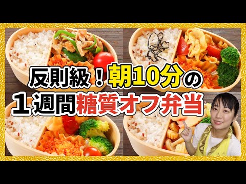 【作り置き】低糖質な一週間分のお弁当レシピ【朝10分】