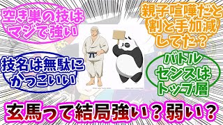 【らんま1/2】早乙女玄馬とかいう強いのか弱いのかわからんやつ。みんなの反応まとめ。