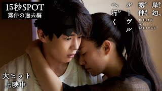 映画『岸辺露伴 ルーヴルへ行く』15秒SPOT （露伴の過去編）【大ヒット上映中】