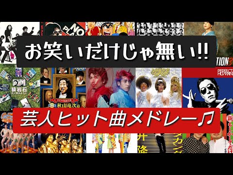 【芸人ソング】お笑いだけじゃ無い‼歌もすごいぞ♬ポケットビスケッツやブラックビスケッツや猿岩石や矢島美容室などお笑い芸人が歌うヒット曲メドレー！[BGM]