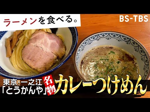 らーめん　とうかんや（一之江）×　石山蓮華