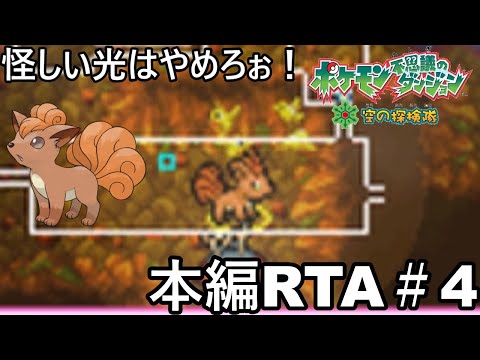 【ポケダン】ポケモン不思議のダンジョン空の探検隊 ダークライ撃破RTA 8時間51分58秒 Part4【ゆっくり実況】