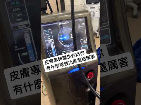 皮膚專科醫師告訴你 有什麼電波比鳳凰電波還要厲害？ #鳳凰電波 #索夫波 #sofwave #thermage #矽谷電波 #sylfirmx