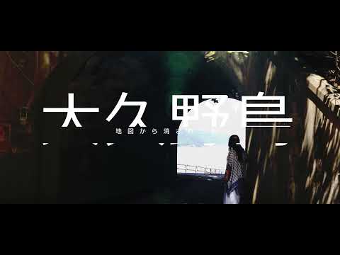 cinematic video 広島|地図から消された島 - 大久野島  hiroshima japan ookunojima