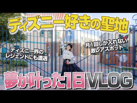 【一度は行きたい】ディズニーオタクが夢を叶えて大号泣した１日VLOG