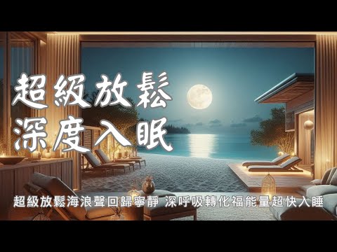 睡眠冥想 I 超放鬆回歸寧靜 深度入眠，深呼吸轉化負能量 超快入睡 I 黑屏避免藍光打擾