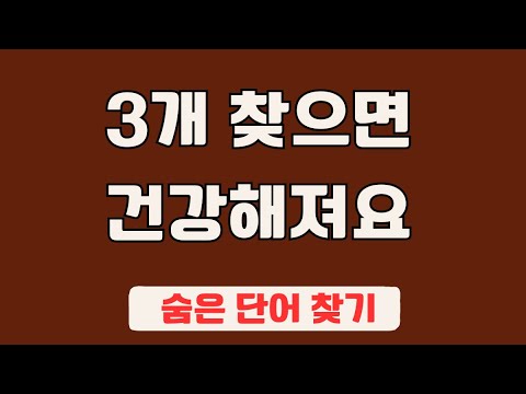 60대 이상 3문제이상 찾으셔야 99세 노인이 되서도 치매 초기증상 없습니다 #50 | 숨은단어찾기,집중력강화,치매예방,치매퀴즈,치매예방퀴즈,두뇌운동,뇌건강,뇌훈련 퀴즈