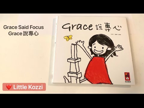 Grace Said Focus • Grace說專心