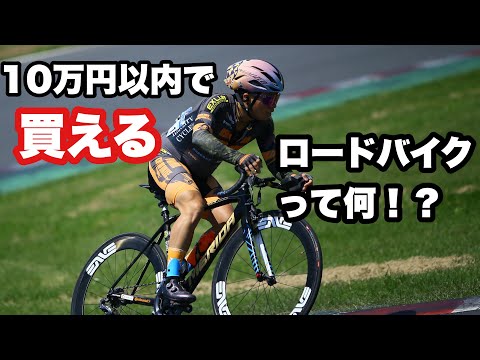 コスパ良くロードバイク 乗りたい！！ 予算内に合ったロードバイクの探し方知ってる限りの事話します！