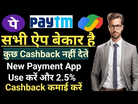 phonepe Paytm GPay Sai Bast Cashback देने बाला ‍New Payment App Use करें और 2.5% Cashback earn  करें