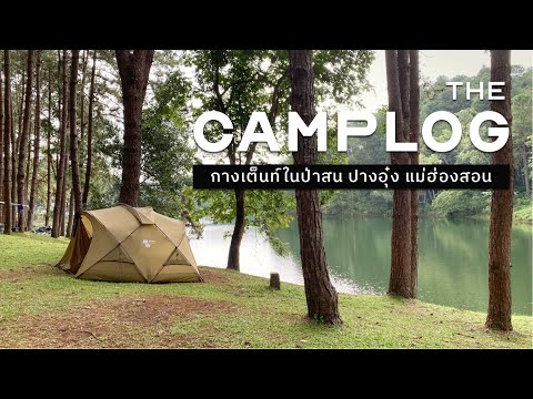 รอดไหม? แบกเต็นท์ไปกางเต็นท์ไกลถึงปางอุ๋ง แม่ฮ่องสอน [CAMPLOG | No talk]