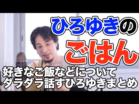 【ひろゆき おすすめ ごはん まとめ】ご飯について雑談。料理＆自炊 クロワッサン、ヨーグルト、パスタ、納豆、牡蠣 切り抜き