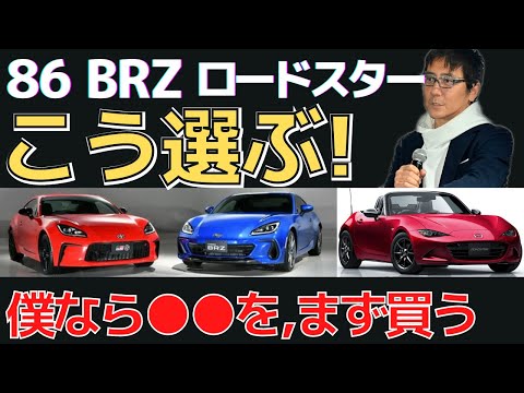 僕ならコレ買う！86 BRZ ロードスター 3車,選び方まとめ！ 86とBRZは結構 違う！ 五味やすたか 切り抜き