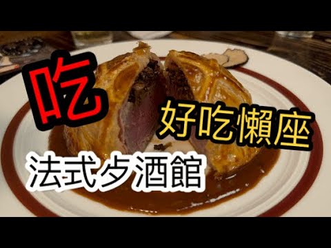 Beape /法式餐廳/開箱/台北美食/雙蓮捷運