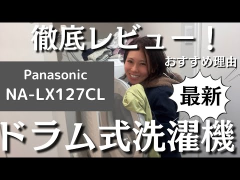 【最新】パナソニック ドラム式洗濯機 徹底レビュー / おすすめの理由