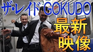 『ザ・レイド GOKUDO』ハンマーもバットも武器になっちゃうぜ本編映像！