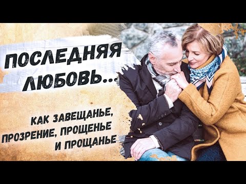 До слез, трогательные строки…Эльдар Рязанов "Последняя любовь" Стихи о любви