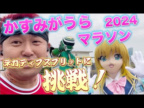 2024かすみがうらマラソン【ネガティブスプリットに挑戦】