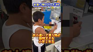 【#5】お小遣いで買う物が独特な小学２年生です(笑) #shorts #買い物 #お小遣い