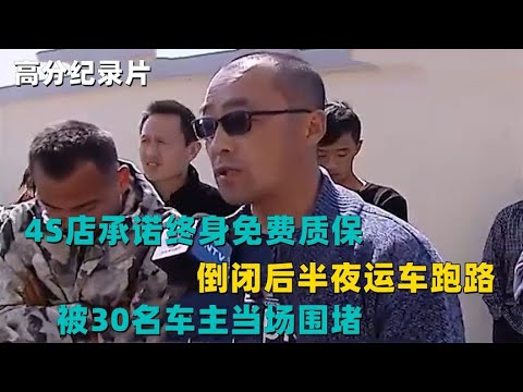 4S店承诺终身免费质保，倒闭后半夜运车跑路，被30名车主当场围堵