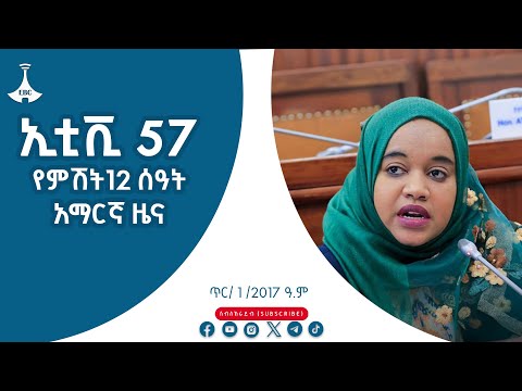 የምሽት 12 ሰዓት አማርኛ ዜና… ጥር/ 1 /2017 ዓ.ም #etv #EBC #ebcdotstream Etv | Ethiopia | News zena