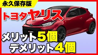 【2023年最新版】トヨタ ヤリスの知っておくべきメリット/デメリットを徹底解説！「7分で分かる」