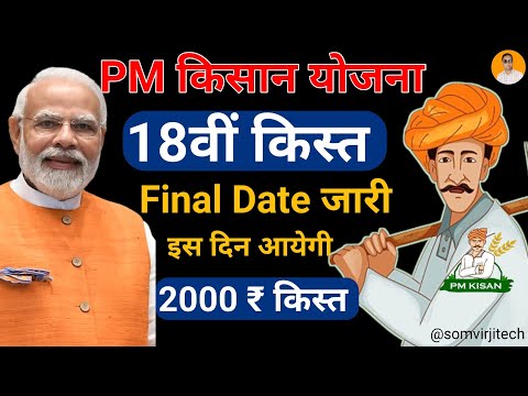 pm kisan 18th installment date 2024 kab aayegi | pm kisan 18 kist kab aayegi | pm kisan yojana