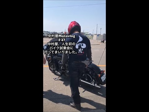 中村屋Motovlog #47 中村屋、人生初のバイク試乗会に行ってまいりました。