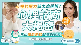 心理｜心理諮商開箱！瓶頸期超焦慮也可以去諮詢？原來這些都是免費諮商資源！ft.林佳瑾諮商心理師【ME美醫誌】