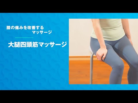 疲れに効くコラム『膝の痛みを改善するマッサージ②』powered by リポビタン