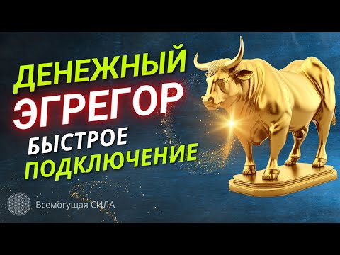 ДЕНЬГИ Быстро Придут 💰 Только Нужно ПРАВИЛЬНО Подключиться к Денежному ЭГРЕГОРУ