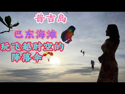 普吉岛巴东海滩在这个时间玩降落伞感觉穿越时空，最后普吉岛之旅的建议和推荐