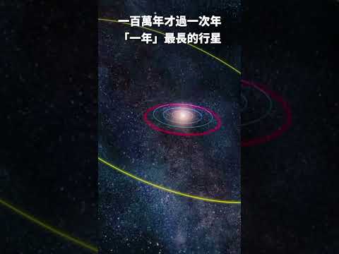 一百萬年才過一次年！「一年」最長的行星！#shorts #系外行星 #天文  #宇宙   #宇宙科學 #冥王星