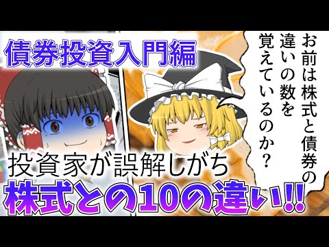 危険！株式投資家が誤解しがちな債券との違い10個と、共通点2個について解説【投資手法】