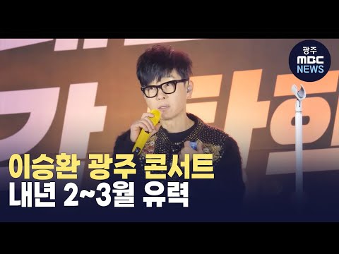 이승환 광주 콘서트 내년 2~3월 유력(뉴스투데이 2024.12.27 광주MBC)