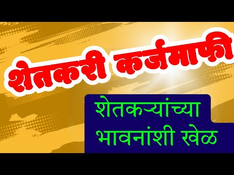 खरचं शेतकरी कर्जमाफीची जाहीर झाली का ? || Farmer loan waiver