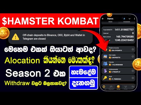 NOW $HMSTR TOKEN REVEALED 🚨 | Hamster Kombat Withdrawal | Hamster Kombat New Update Sinhala