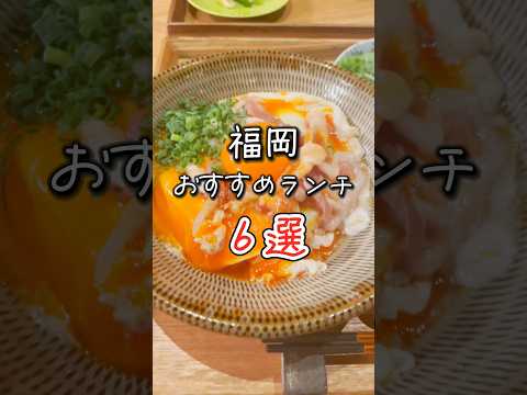 行かなきゃ損🥹福岡ランチ6選🍜#グルメ #福岡グルメ #博多グルメ #fukuoka #福岡ランチ #旅行