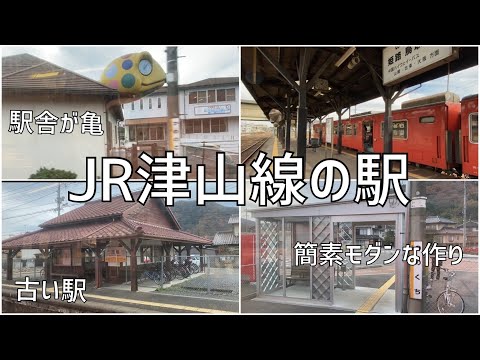 興味深い岡山県JR津山線の駅