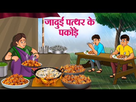 जादुई पत्थर के पकोड़े | Hindi Kahaniya | Moral Stories | Bedtime Stories | Story In Hindi