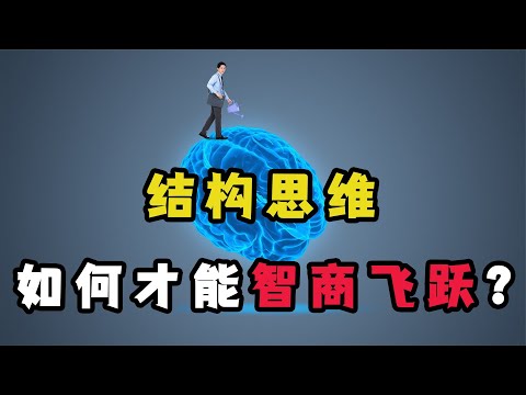 結構思維：如何成為聰明人？讓你智商飛躍，思路清晰的秘密！